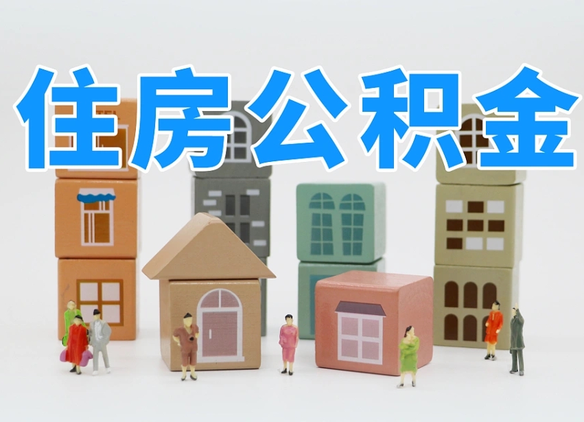 第三方缴纳公积金可以贷款吗-贵州公积金代办平台