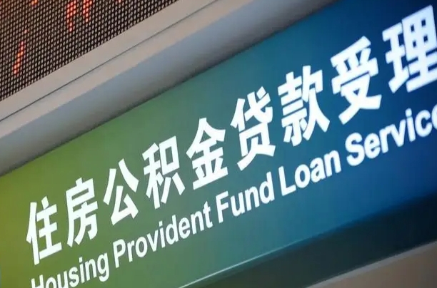 卖房可以换公积金吗吗-贵州公积金代办服务